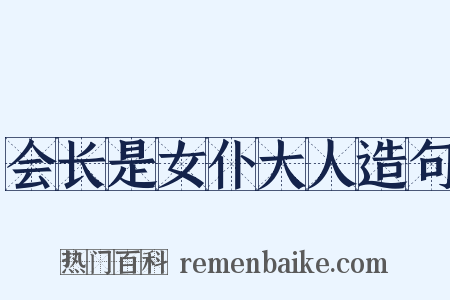 会长是女仆大人造句是什么意思的图片